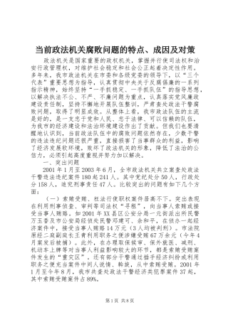 2024年当前政法机关腐败问题的特点成因及对策