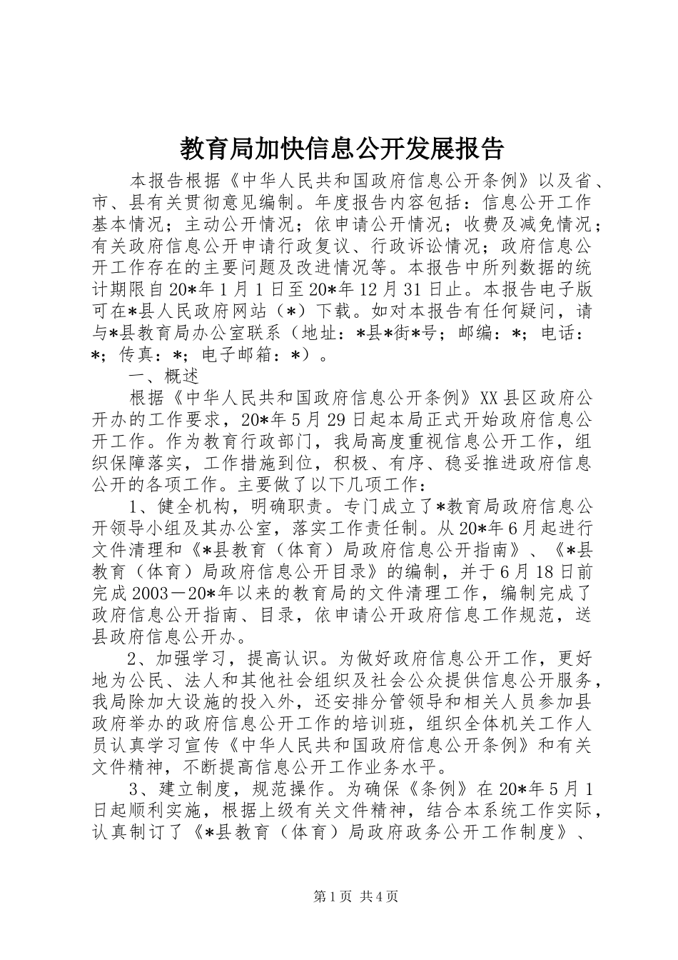 2024年教育局加快信息公开发展报告_第1页