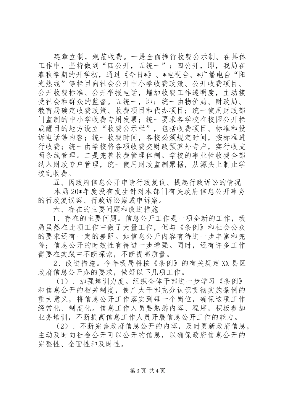 2024年教育局加快信息公开发展报告_第3页