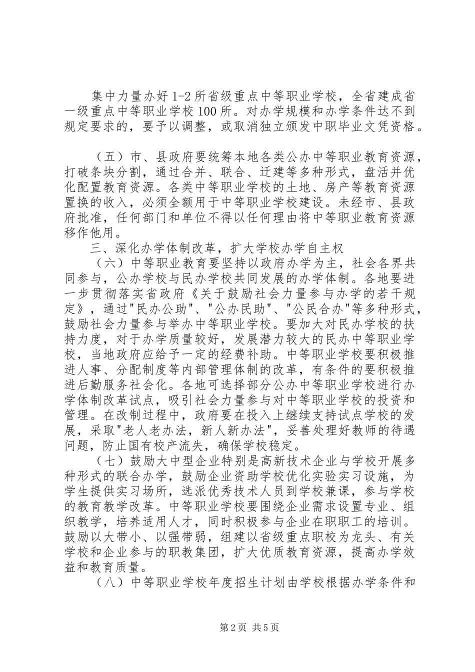 2024年教育局加快中等职业教育发展意见_第2页