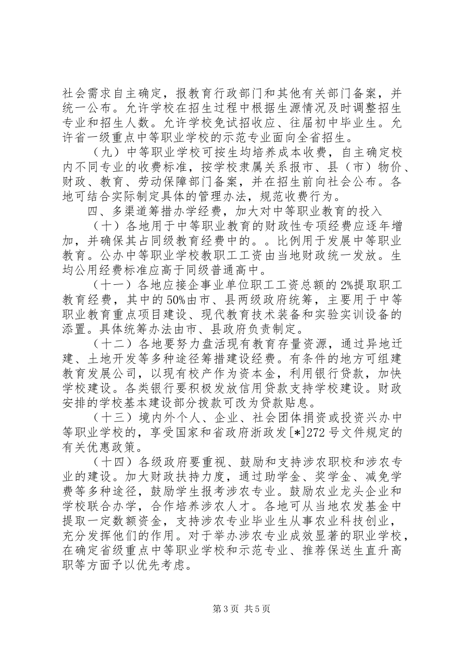 2024年教育局加快中等职业教育发展意见_第3页