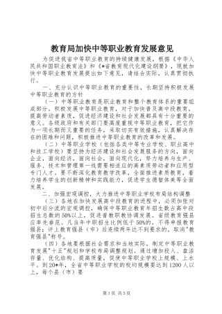 2024年教育局加快中等职业教育发展意见