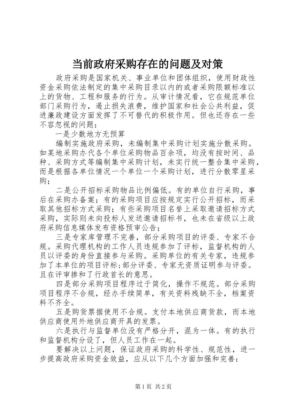 2024年当前政府采购存在的问题及对策_第1页