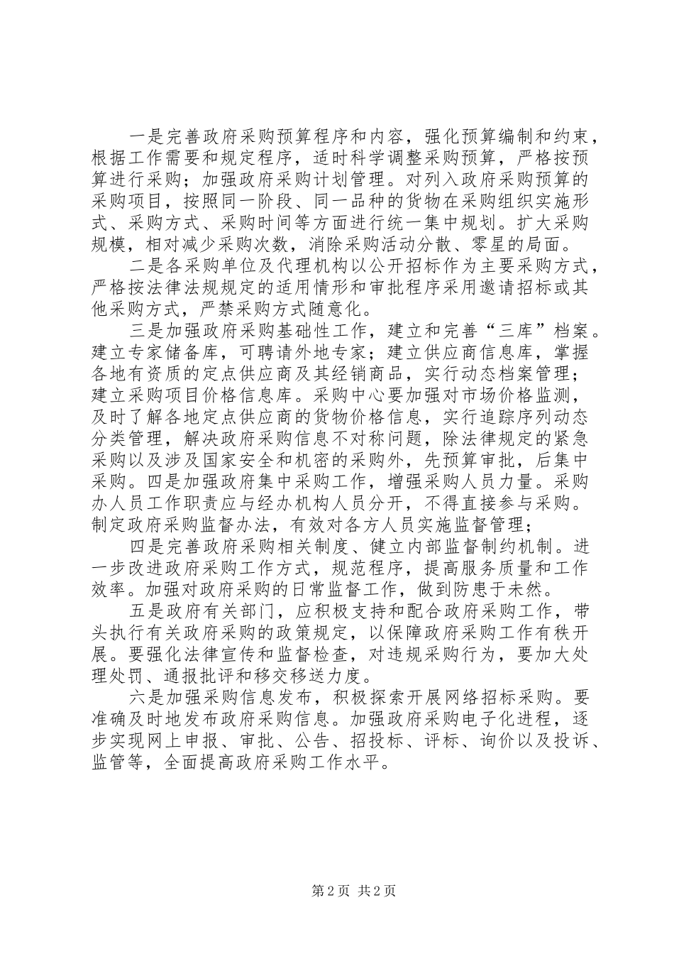 2024年当前政府采购存在的问题及对策_第2页