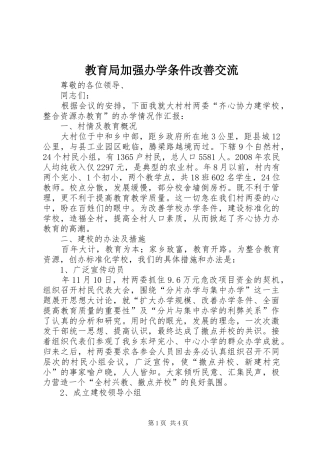 2024年教育局加强办学条件改善交流