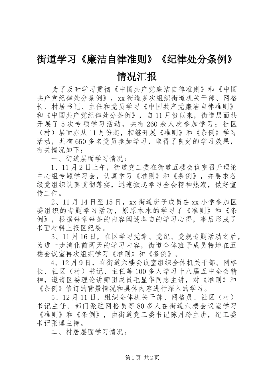 2024年街道学习廉洁自律准则纪律处分条例情况汇报_第1页