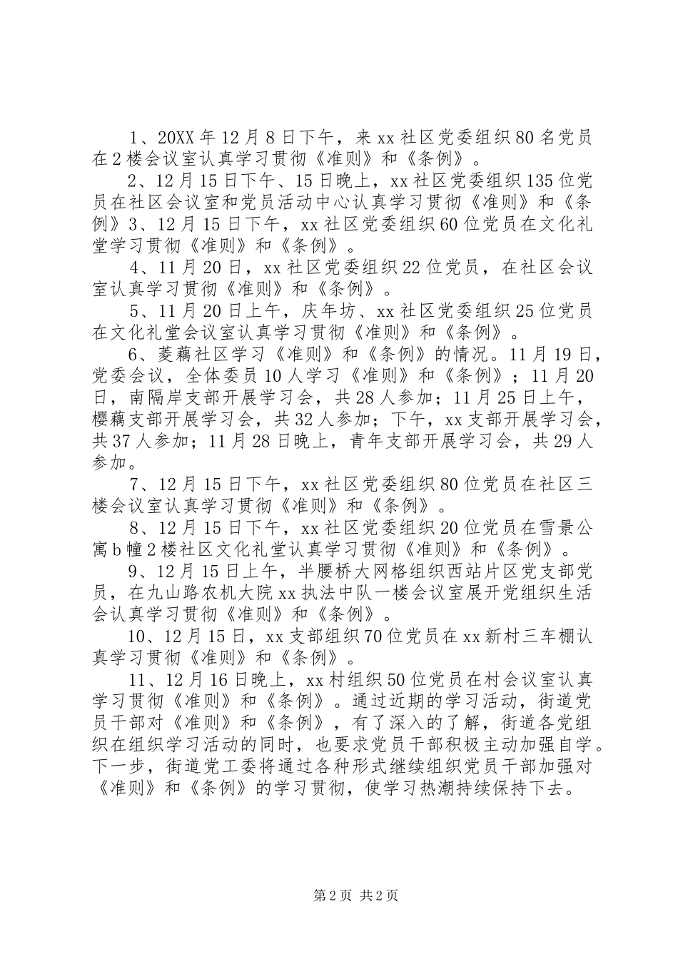 2024年街道学习廉洁自律准则纪律处分条例情况汇报_第2页