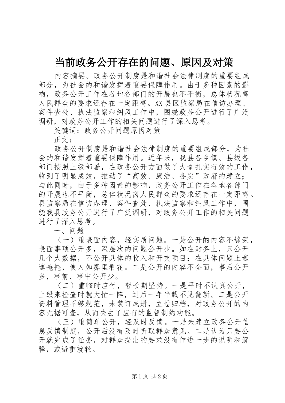 2024年当前政务公开存在的问题原因及对策_第1页