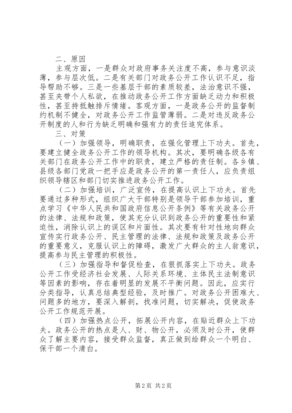 2024年当前政务公开存在的问题原因及对策_第2页