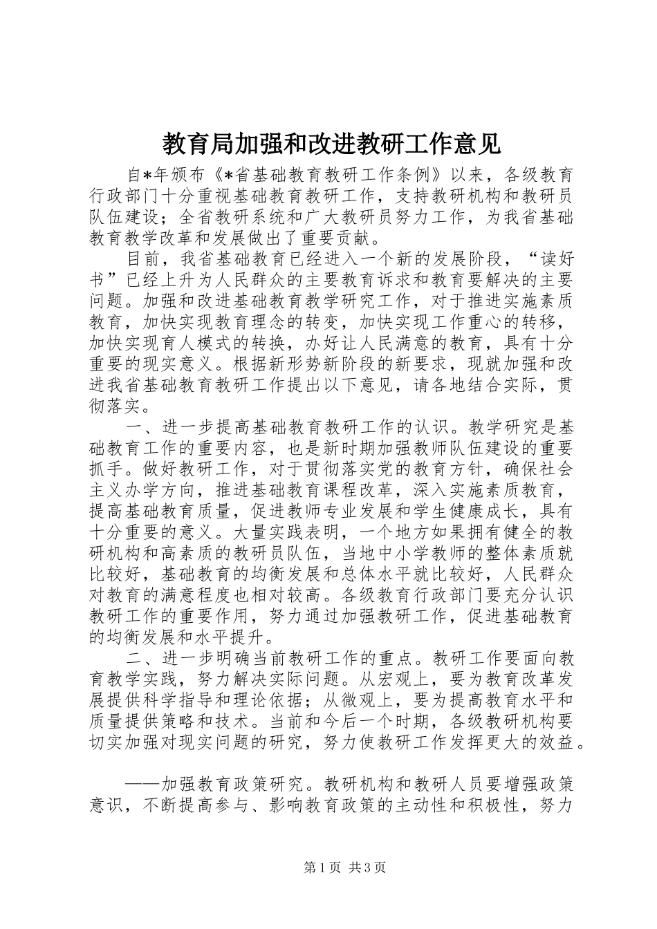 2024年教育局加强和改进教研工作意见_第1页