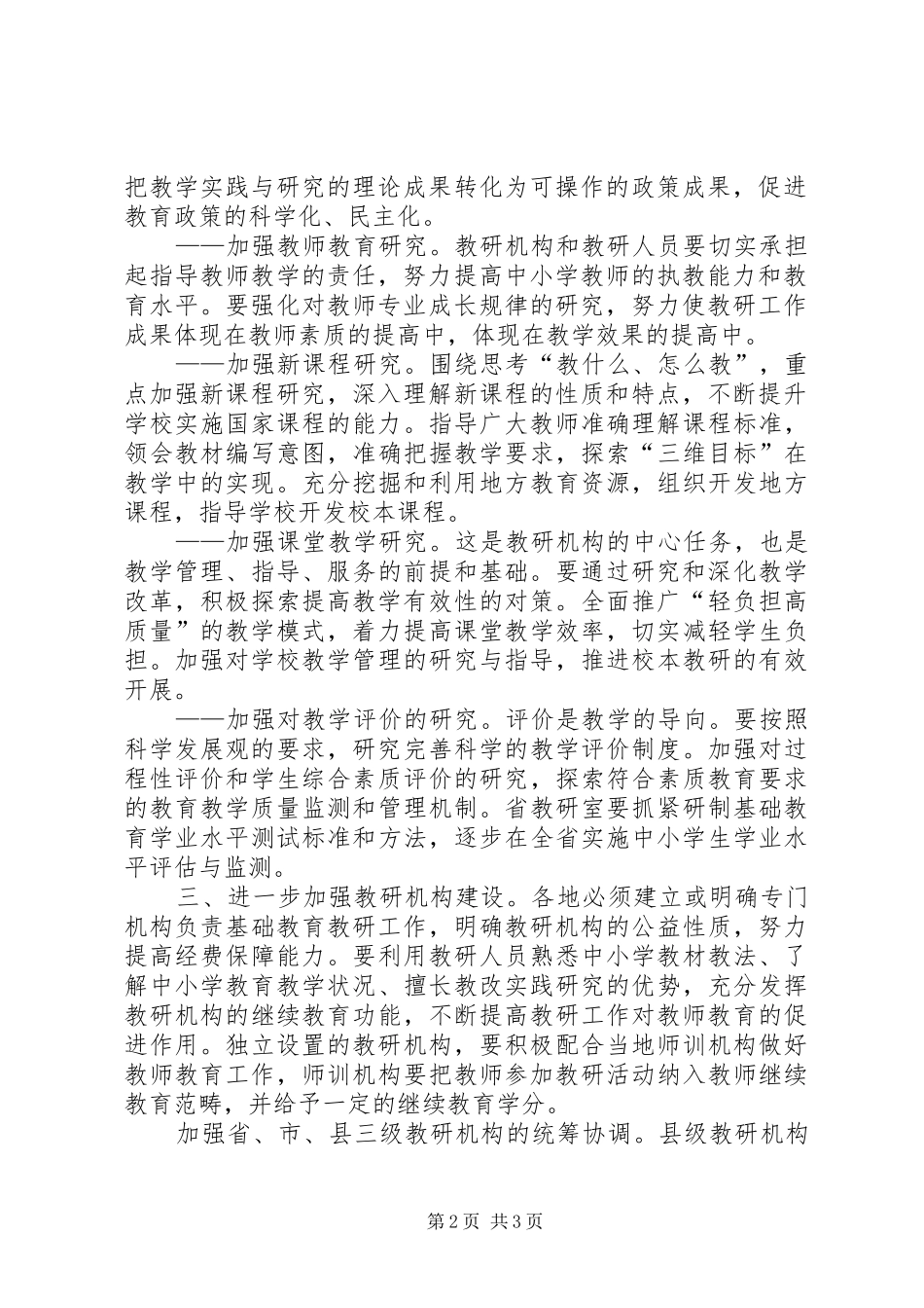 2024年教育局加强和改进教研工作意见_第2页