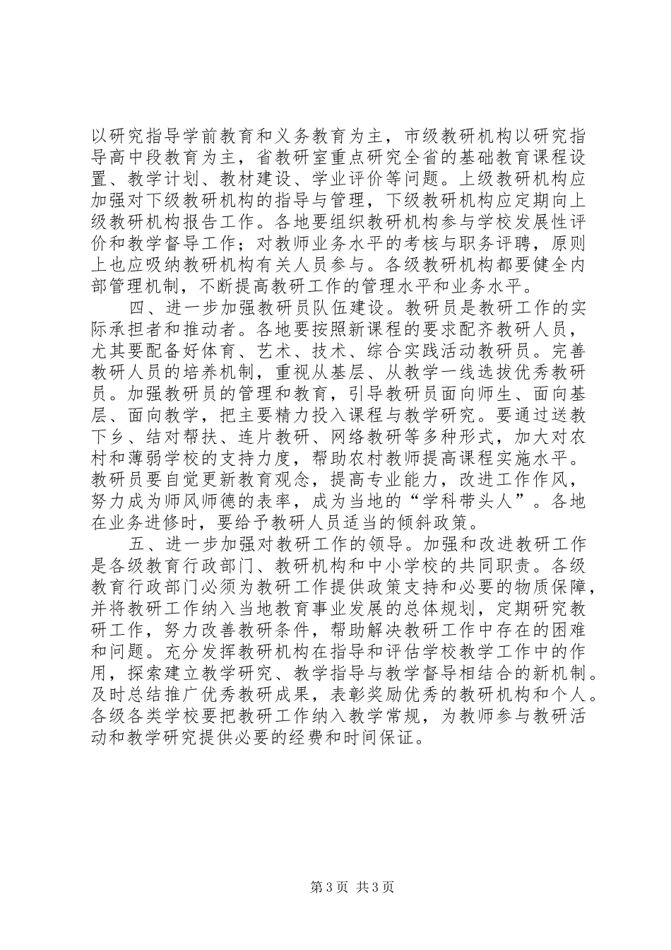 2024年教育局加强和改进教研工作意见_第3页