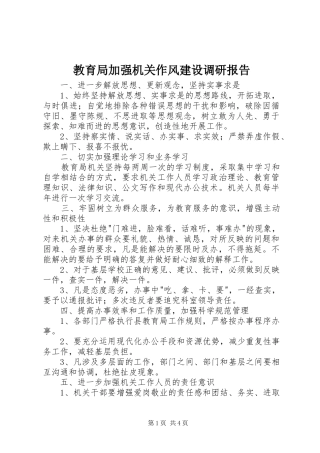 2024年教育局加强机关作风建设调研报告