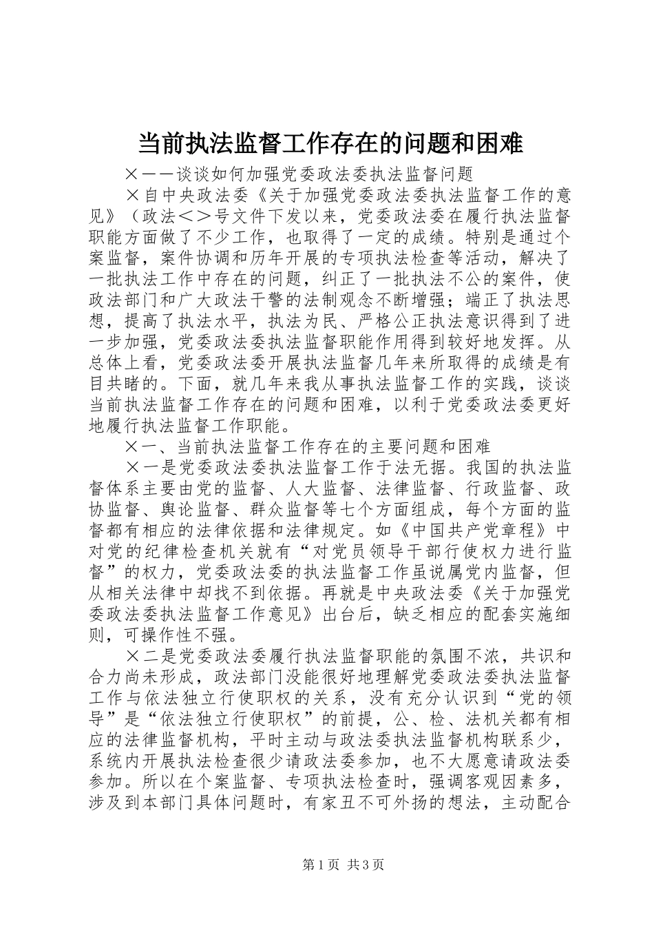 2024年当前执法监督工作存在的问题和困难_第1页