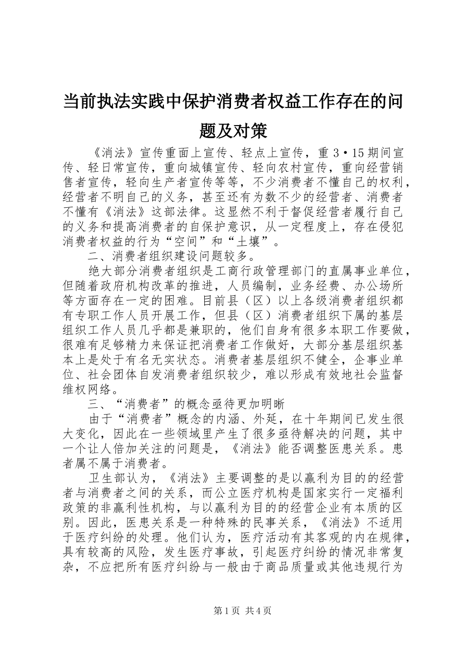 2024年当前执法实践中保护消费者权益工作存在的问题及对策_第1页