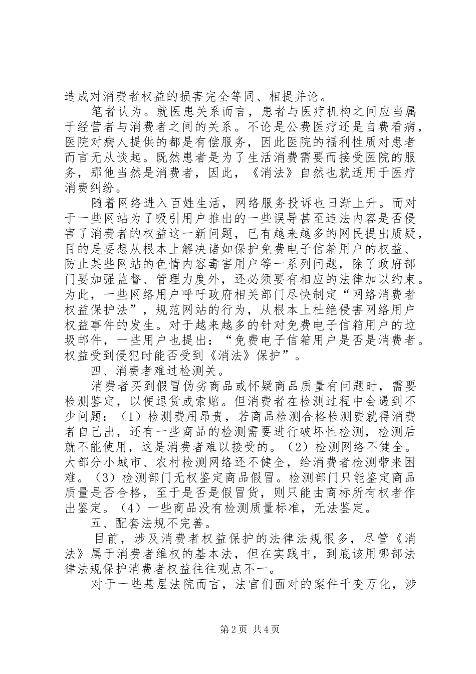 2024年当前执法实践中保护消费者权益工作存在的问题及对策_第2页