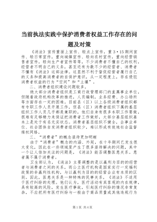 2024年当前执法实践中保护消费者权益工作存在的问题及对策