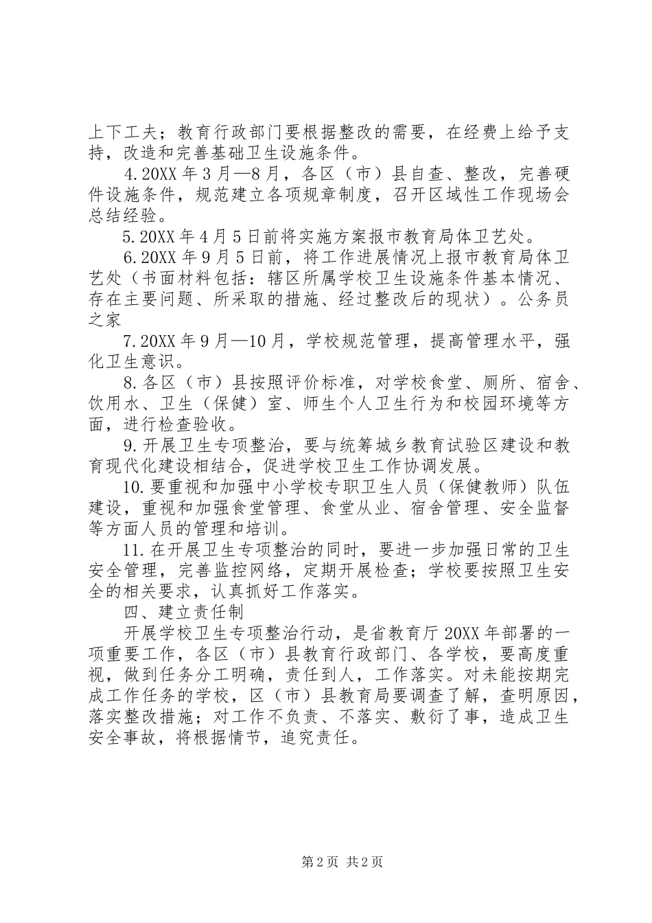 2024年教育局加强卫生管理水平实施意见_第2页