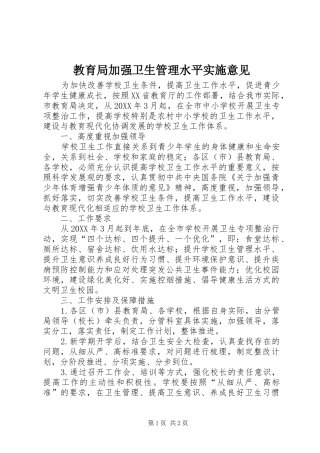 2024年教育局加强卫生管理水平实施意见