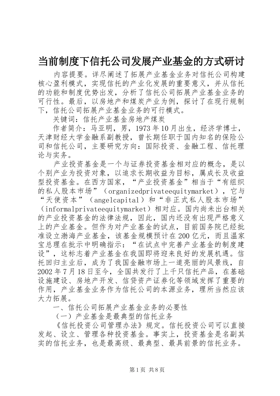 2024年当前制度下信托公司发展产业基金的方式研讨_第1页