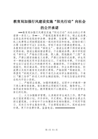 2024年教育局加强行风建设实施阳光行动向社会的公开承诺