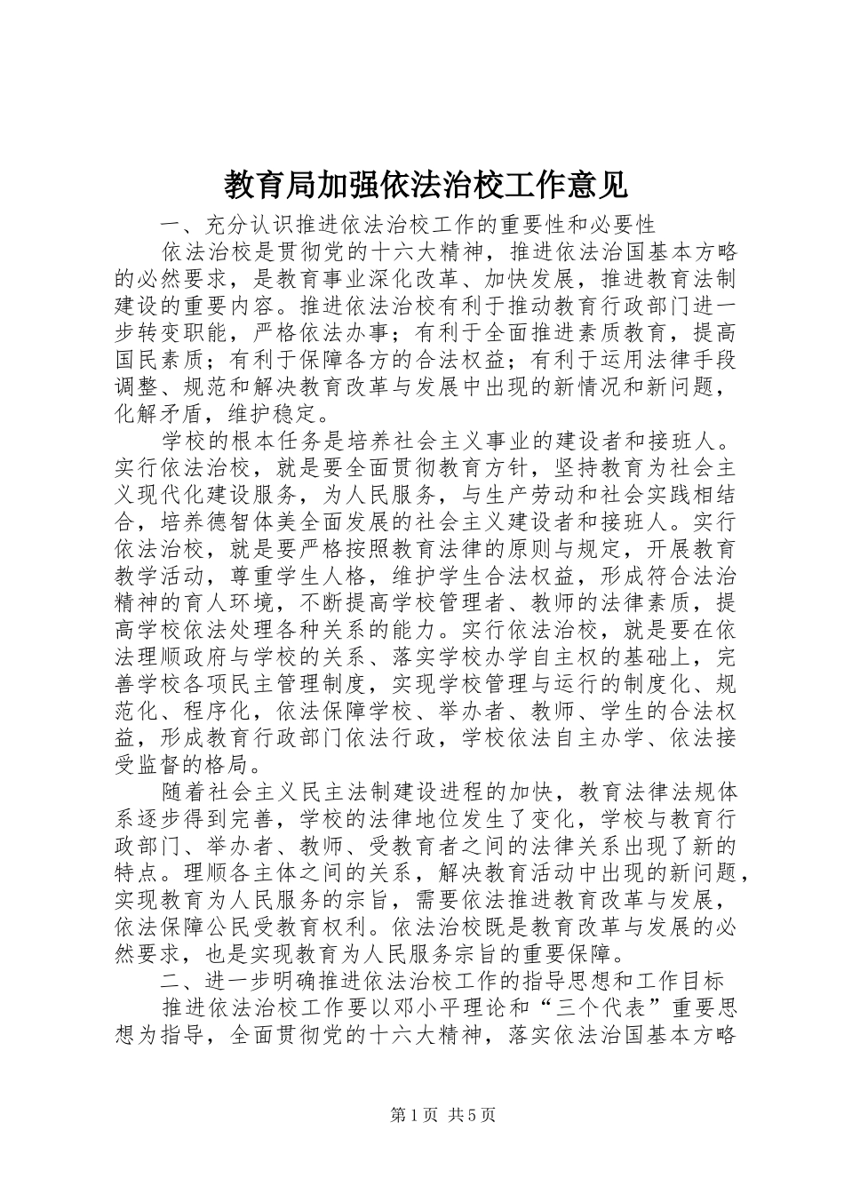 2024年教育局加强依法治校工作意见_第1页