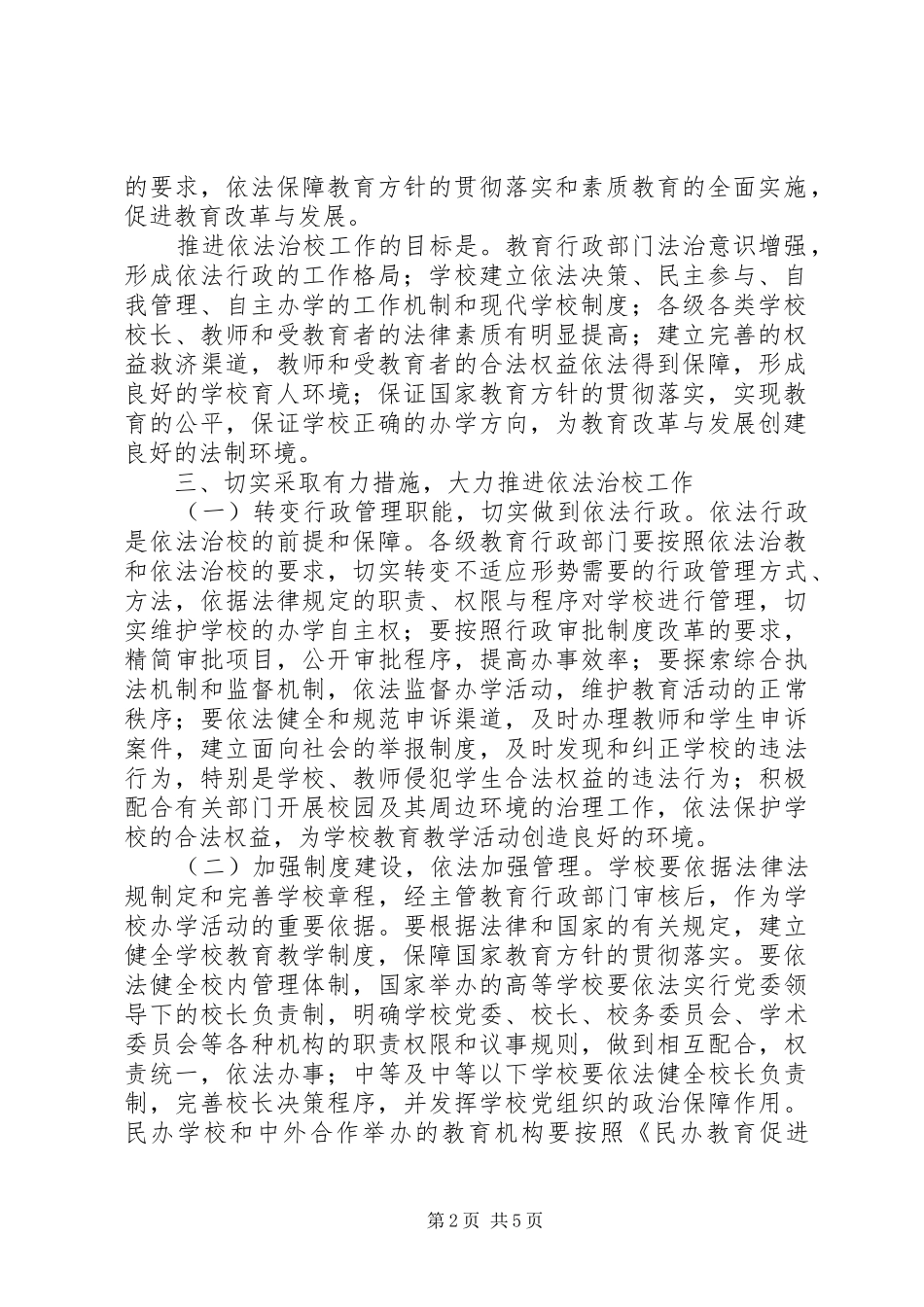 2024年教育局加强依法治校工作意见_第2页