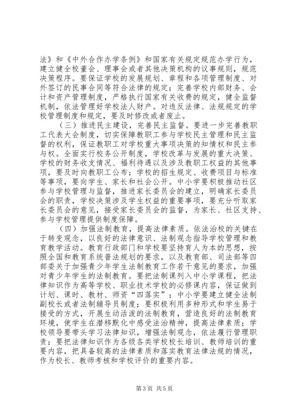 2024年教育局加强依法治校工作意见_第3页