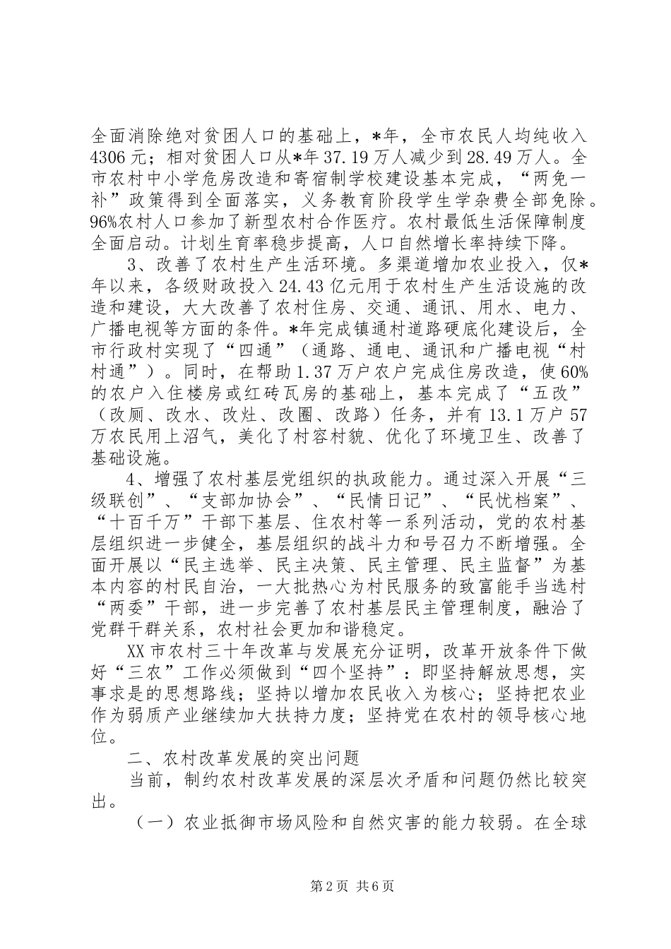 2024年当前制约农村改革发展的突出问题_第2页