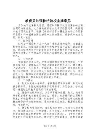 2024年教育局加强依法治校实施意见