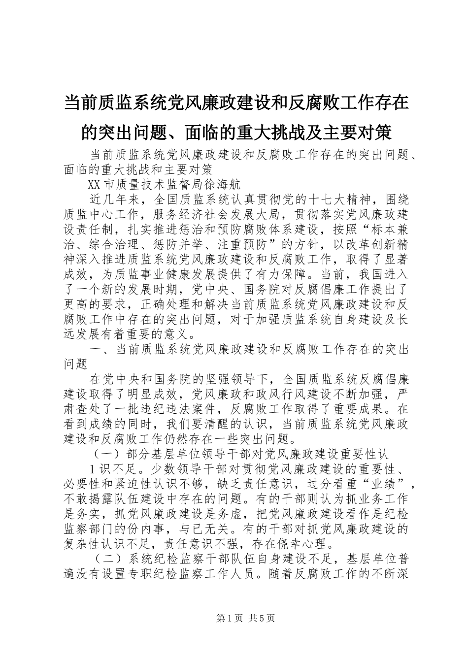 2024年当前质监系统党风廉政建设和反腐败工作存在的突出问题面临的重大挑战及主要对策_第1页