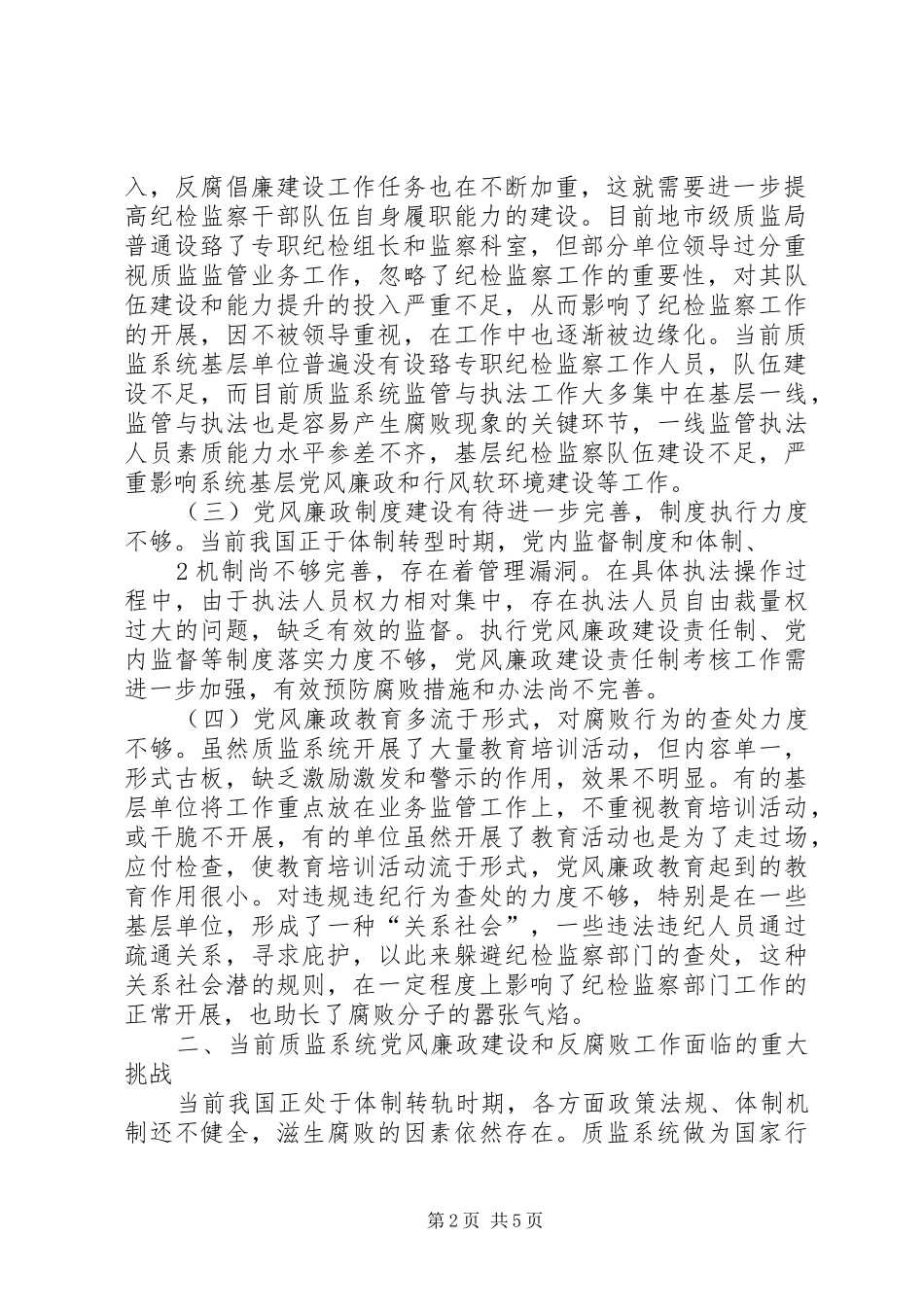 2024年当前质监系统党风廉政建设和反腐败工作存在的突出问题面临的重大挑战及主要对策_第2页