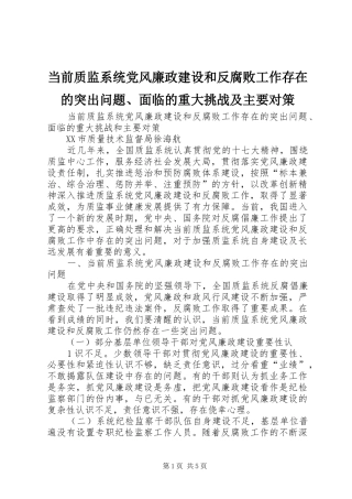 2024年当前质监系统党风廉政建设和反腐败工作存在的突出问题面临的重大挑战及主要对策