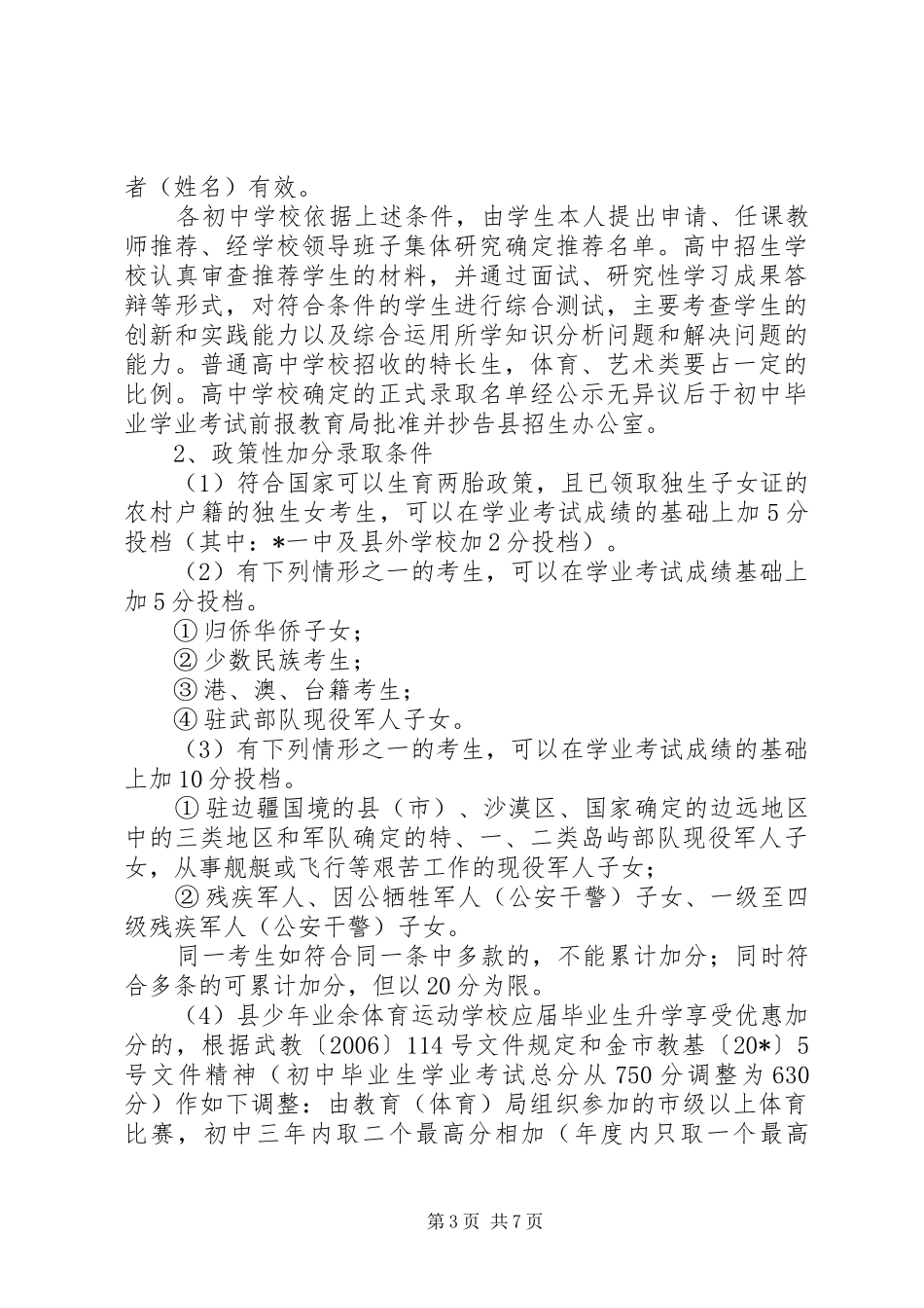 2024年教育局加强招生计划实施意见_第3页