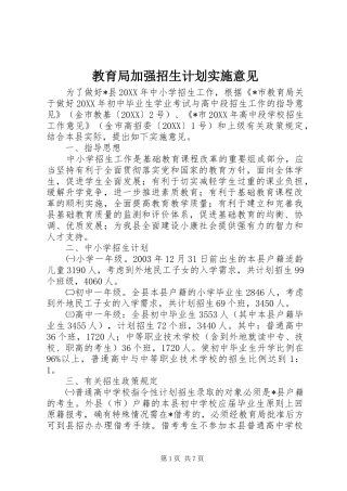 2024年教育局加强招生计划实施意见