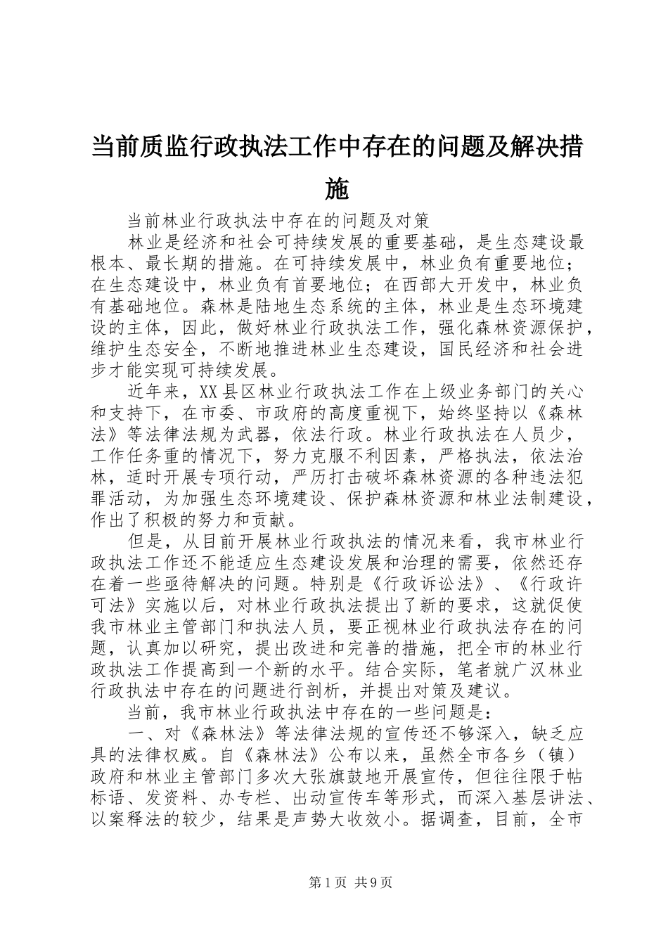 2024年当前质监行政执法工作中存在的问题及解决措施_第1页