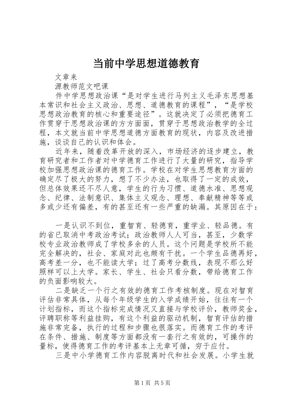 2024年当前中学思想道德教育_第1页