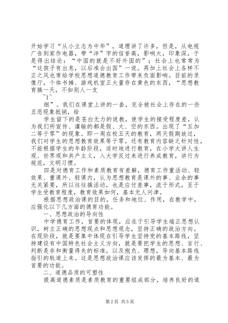 2024年当前中学思想道德教育_第2页