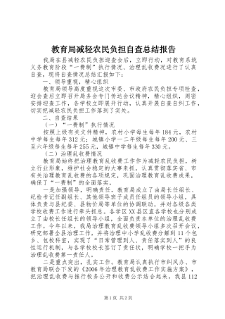 2024年教育局减轻农民负担自查总结报告