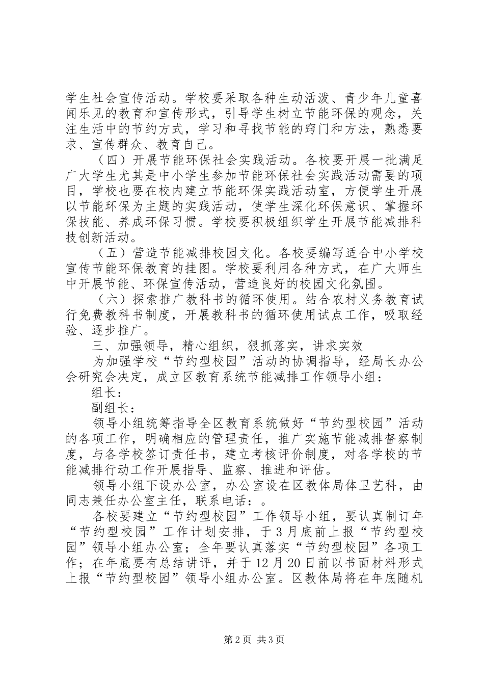 2024年教育局建设节约型校园规划安排_第2页