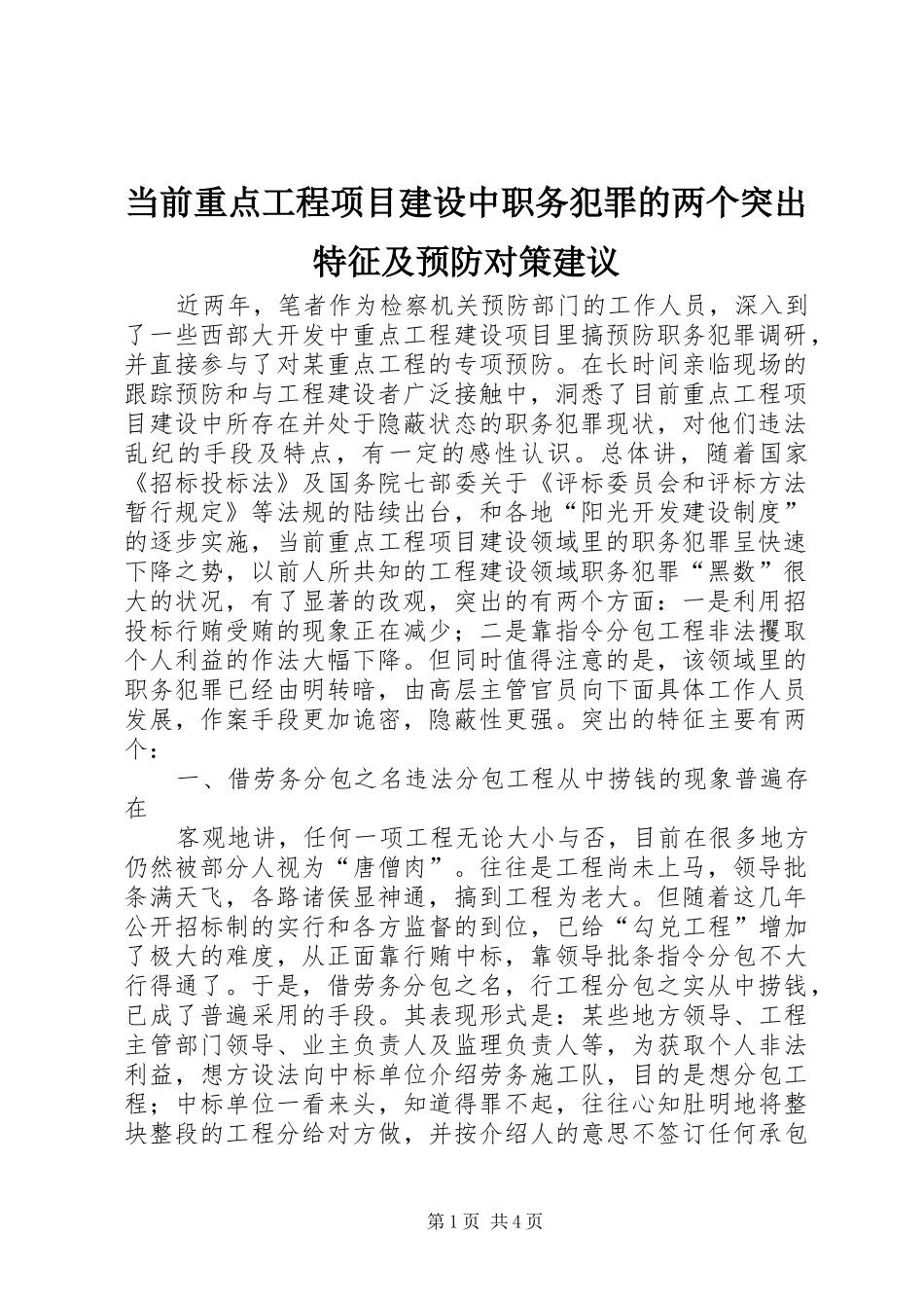 2024年当前重点工程项目建设中职务犯罪的两个突出特征及预防对策建议_第1页