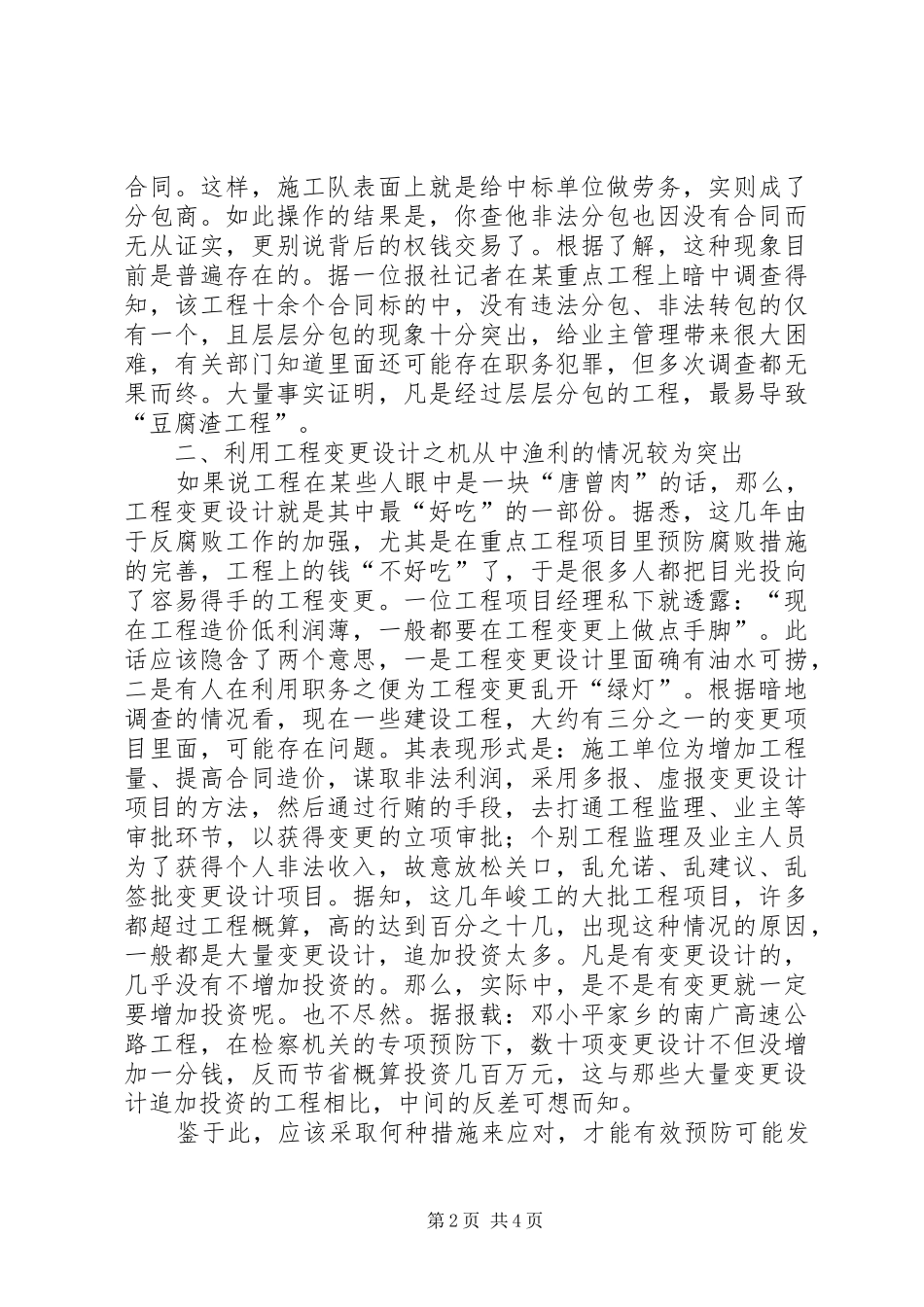 2024年当前重点工程项目建设中职务犯罪的两个突出特征及预防对策建议_第2页
