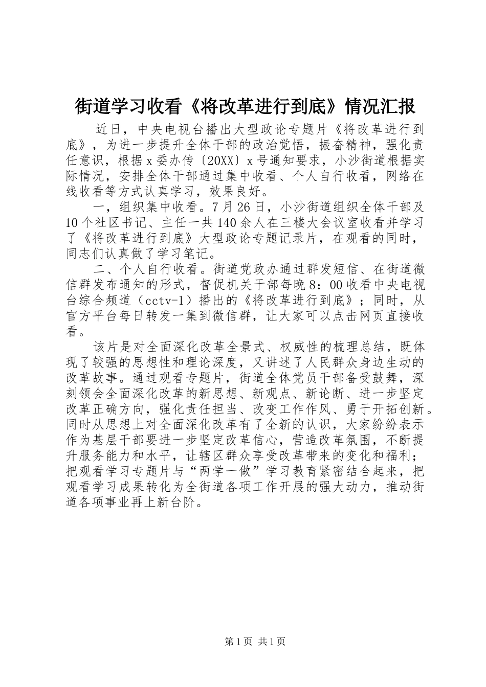 2024年街道学习收看将改革进行到底情况汇报_第1页