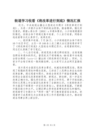 2024年街道学习收看将改革进行到底情况汇报