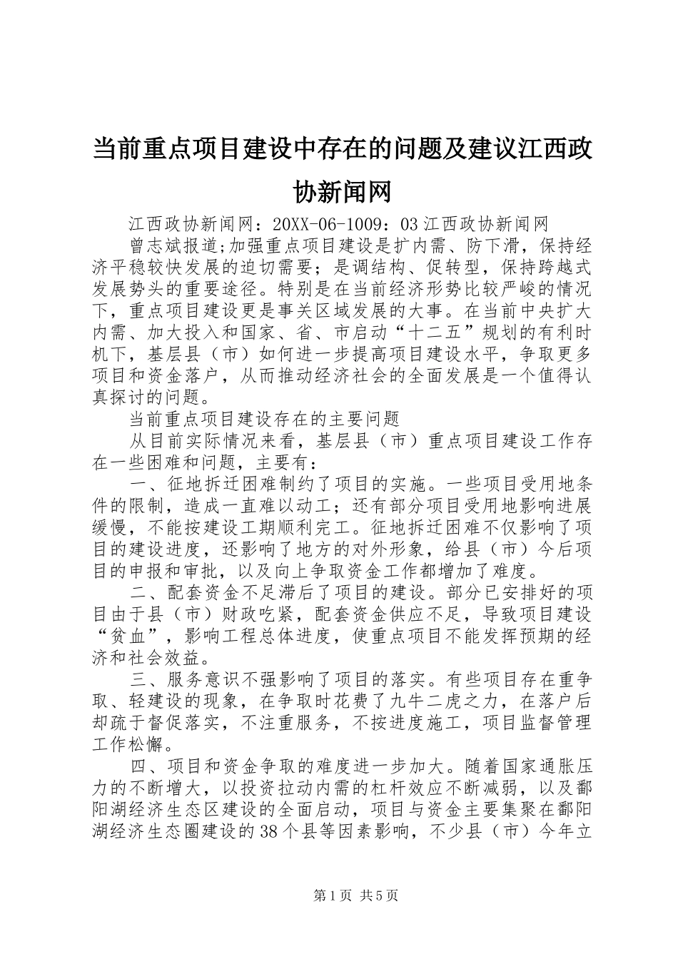 2024年当前重点项目建设中存在的问题及建议江西政协新闻网_第1页