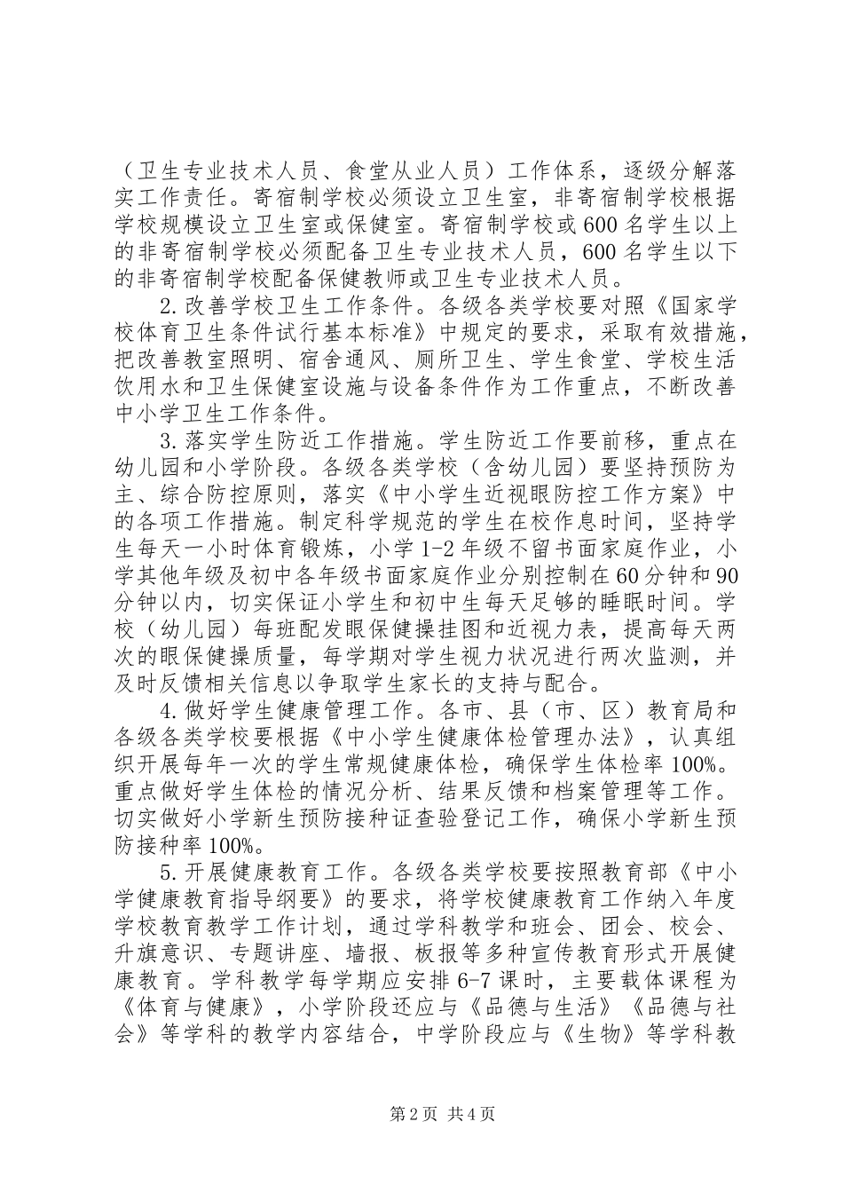 2024年教育局健康教育工作的意见_第2页