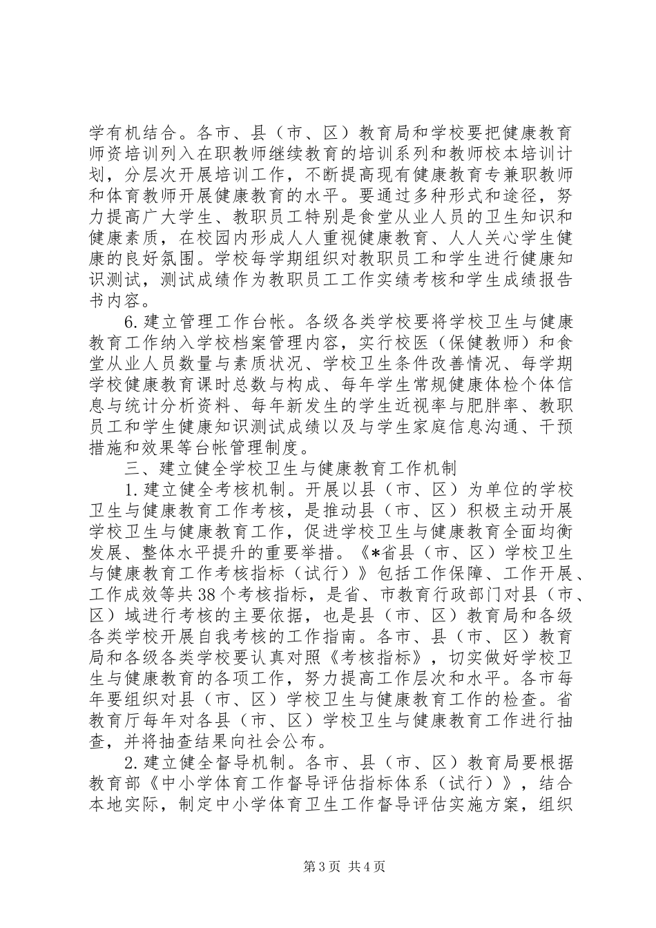 2024年教育局健康教育工作的意见_第3页