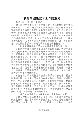 2024年教育局健康教育工作的意见