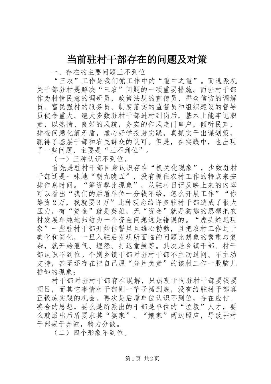 2024年当前驻村干部存在的问题及对策_第1页