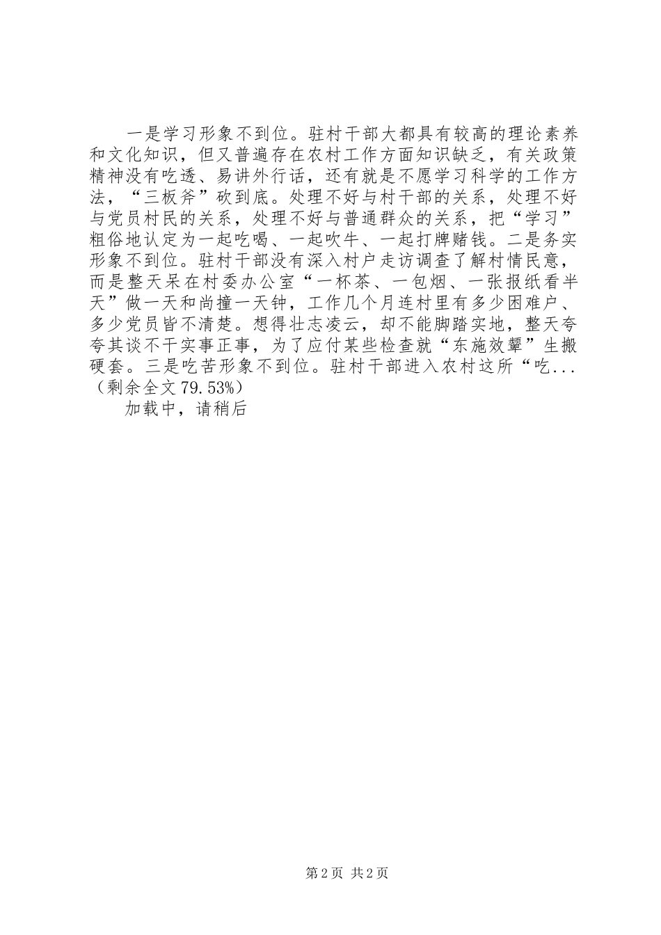 2024年当前驻村干部存在的问题及对策_第2页